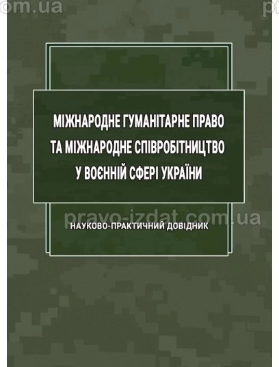 Міжнародне гуманітарне право та міжнародне співробітництво у воєнній сфері України : Наукові видання - Видавництво "Право"