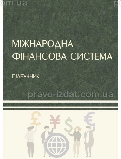Міжнародна фінансова система : Підручники - Видавництво "Право"