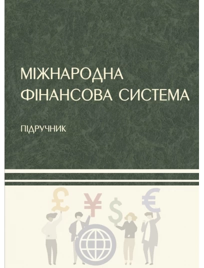 Міжнародна фінансова система