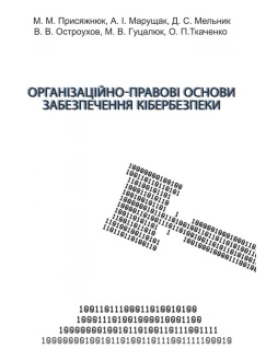 Організаційно-правові основи забезпечення кібербезпеки