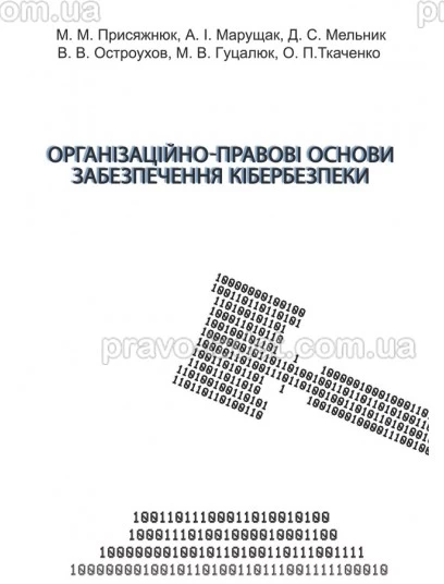 Організаційно-правові основи забезпечення кібербезпеки : Підручники - Видавництво "Право"