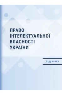 Право інтелектуальної власності України