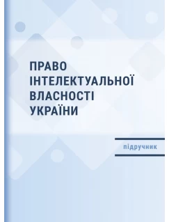 Право інтелектуальної власності України