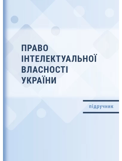 Право інтелектуальної власності України