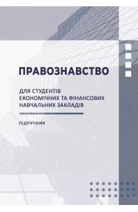 Правознавство