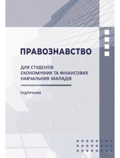 Правознавство