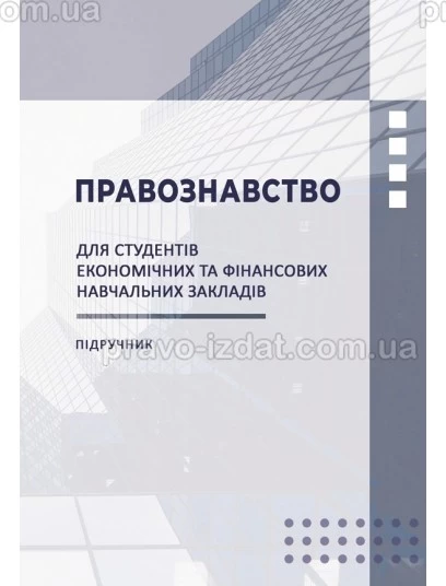 Правознавство : Підручники - Видавництво "Право"