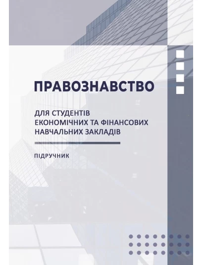 Правознавство Правознавство