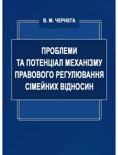 Проблеми та потенціал механізму правового регулювання сімейних відносин