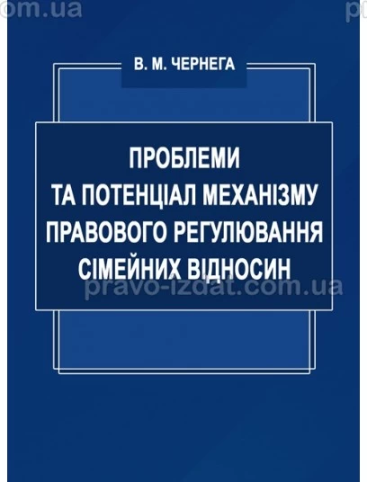 Проблеми та потенціал механізму правового регулювання сімейних відносин : Монографії - Видавництво "Право"