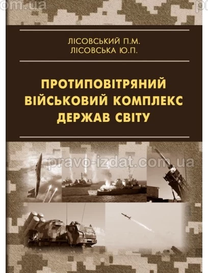 Протиповітряний військовий комплекс держав світу : Навчальні посібники - Видавництво "Право"