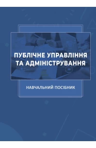 Публічне управління та адміністрування