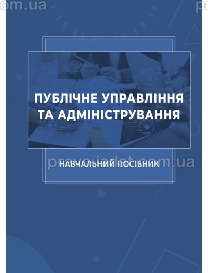 Публічне управління та адміністрування : Навчальні посібники - Видавництво "Право"