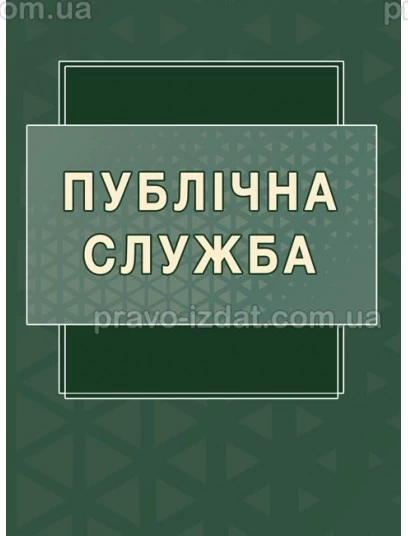 Публічна служба : Навчальні посібники - Видавництво "Право"