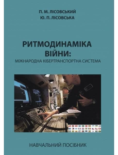 Ритмодинаміка війни: міжнародна кібертранспортна система