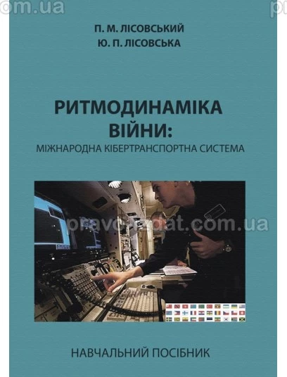 Ритмодинаміка війни: міжнародна кібертранспортна система : Навчальні посібники - Видавництво "Право"