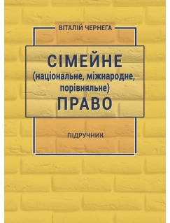 Сімейне (національне, міжнародне, порівняльне) право