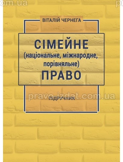 Сімейне (національне, міжнародне, порівняльне) право : Підручники - Видавництво "Право"