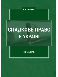 Спадкове право в Україні