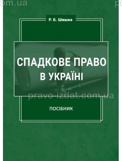 Спадкове право в Україні : Навчальні посібники - Видавництво "Право"