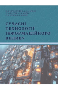 Сучасні технології інформаційного впливу