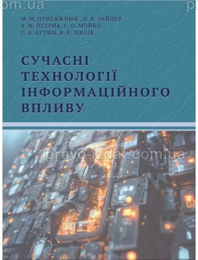Сучасні технології інформаційного впливу : Навчальні посібники - Видавництво "Право"