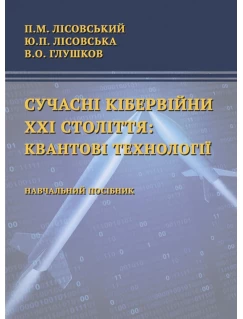 Сучасні кібервійни ХХІ століття: квантові технології