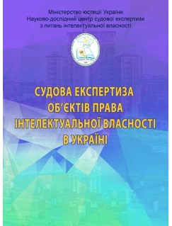 Судова експертиза об’єктів права інтелектуальної власності в Україні. Видання 2-ге розширене і доповнене