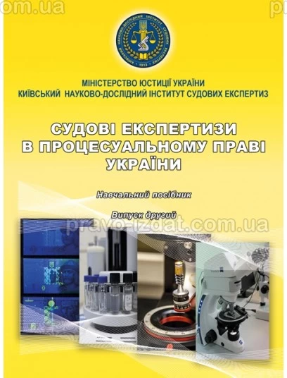 Судові експертизи в процесуальному праві України : Навчальні посібники - Видавництво "Право"