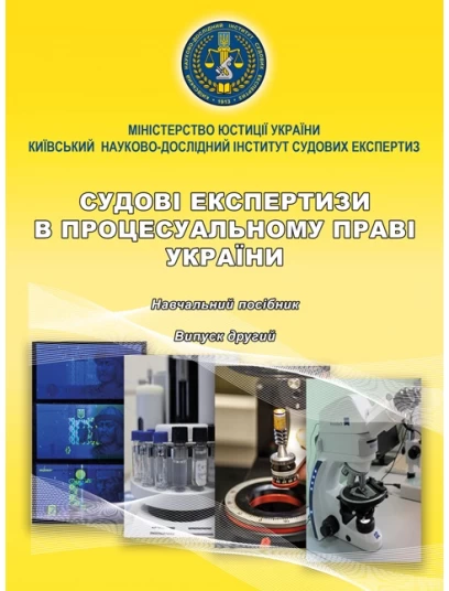 Судові експертизи в процесуальному праві України