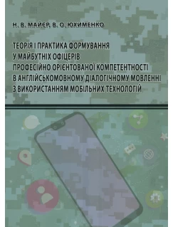 Теорія і практика формування у майбутніх офіцерів професійно орієнтованої компетентності в англійськомовному діалогічному мовленні з використанням мобільних технологій