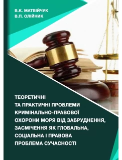 Теоретичні та практичні проблеми кримінально-правової охорони моря від забруднення, засмічення як глобальна, соціальна і правова проблема сучасності