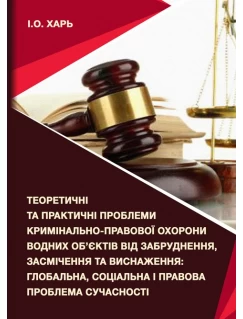 Теоретичні та практичні проблеми кримінально-правової охорони водних об’єктів від забруднення, засмічення та виснаження: глобальна, соціальна і правова проблема сучасності