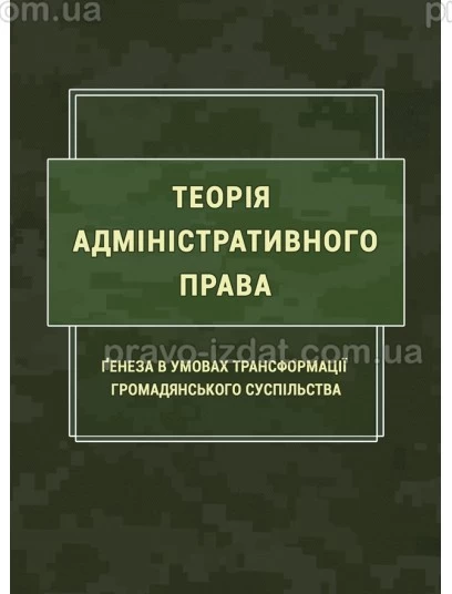 Теорія адміністративного права. Ґенеза в умовах трансформації громадянського суспільства : Навчальні посібники - Видавництво "Право"