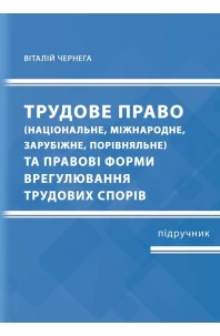 Трудове право (національне, міжнародне, зарубіжне, порівняльне) та правові форми врегулювання трудових спорів 