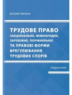 Трудове право (національне, міжнародне, зарубіжне, порівняльне) та правові форми врегулювання трудових спорів 
