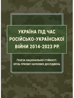 Україна під час російсько-української війни 2014-2023 рр.: ґенеза національної стійкості крізь призму наукових досліджень