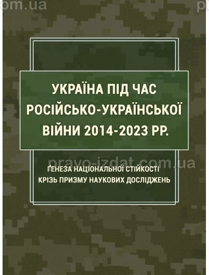Україна під час російсько-української війни 2014-2023 рр.: ґенеза національної стійкості крізь призму наукових досліджень : Монографії - Видавництво "Право"