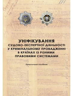 Уніфікування судово-експертної діяльності у кримінальному провадженні в країнах із різними правовими системами