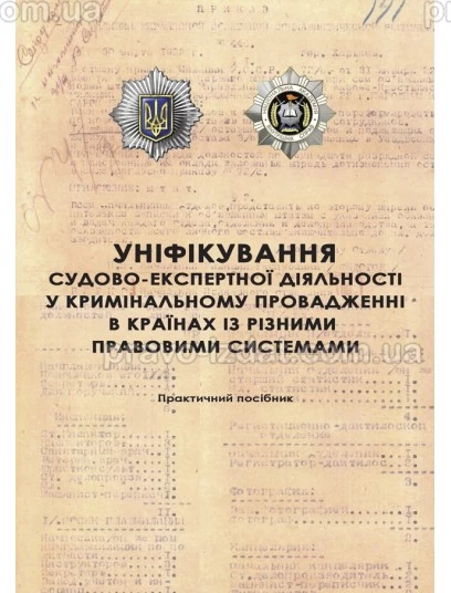 Уніфікування судово-експертної діяльності у кримінальному провадженні в країнах із різними правовими системами : Практичні посібники - Видавництво "Право"