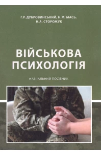 Військова психологія