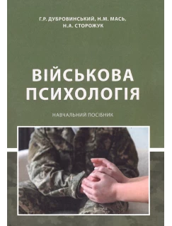 Військова психологія