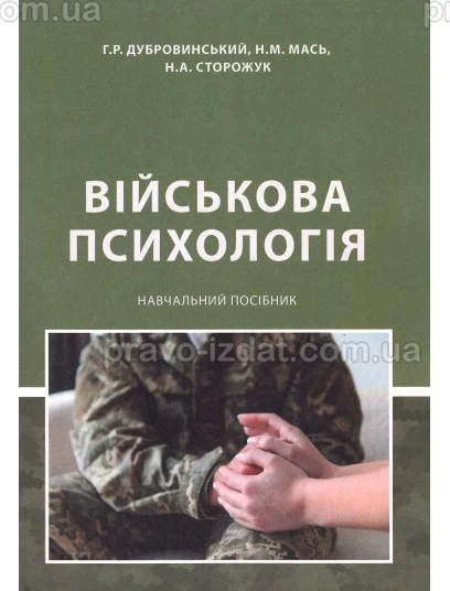 Військова психологія : Навчальні посібники - Видавництво "Право"