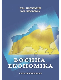 Воєнна економіка