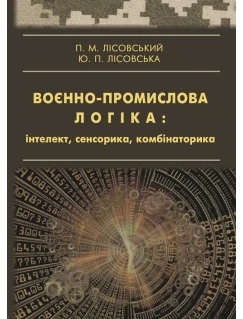 Воєнно-промислова логіка: інтелект, сенсорика, комбінаторика