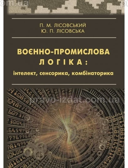 Воєнно-промислова логіка: інтелект, сенсорика, комбінаторика : Навчальні посібники - Видавництво "Право"