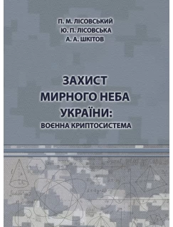 Захист мирного неба України: воєнна криптосистема
