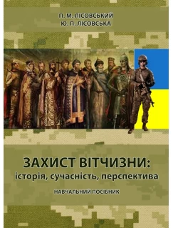 Захист вітчизни: історія, сучасність, перспектива