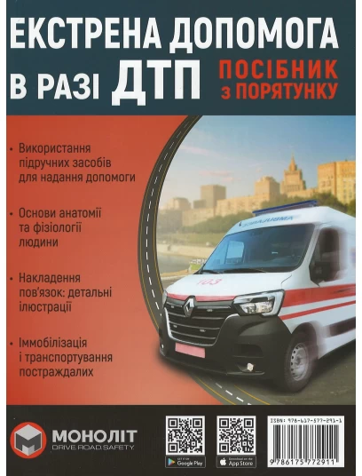 Екстрена допомога в разі ДТП. Посібник з порятунку