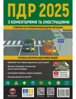 Правила Дорожнього Руху України 2025 з коментарями та ілюстраціями